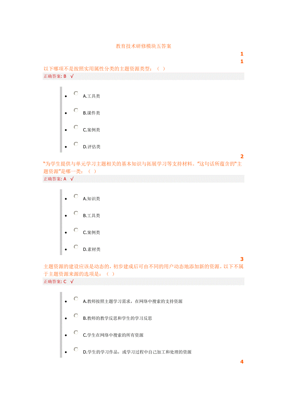 信息技术研修模块五答案_第1页