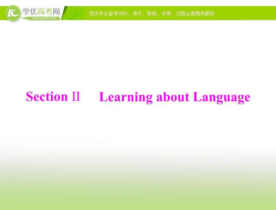 【来源：学优高考网】2012高一英语课件：unit5 periodⅱ learning about language(新人教版必修1)_第1页