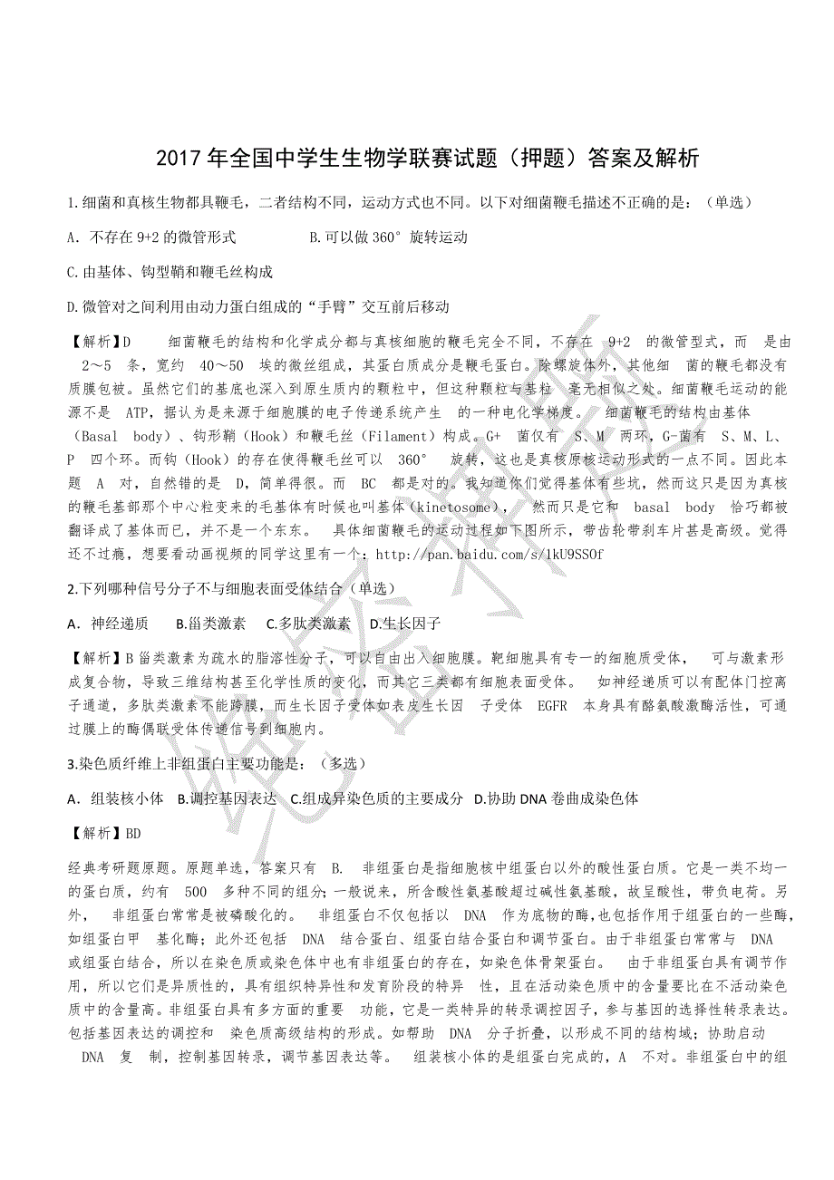 2017年全国中学生生物学联赛试题(押 题)答案及解析_第1页