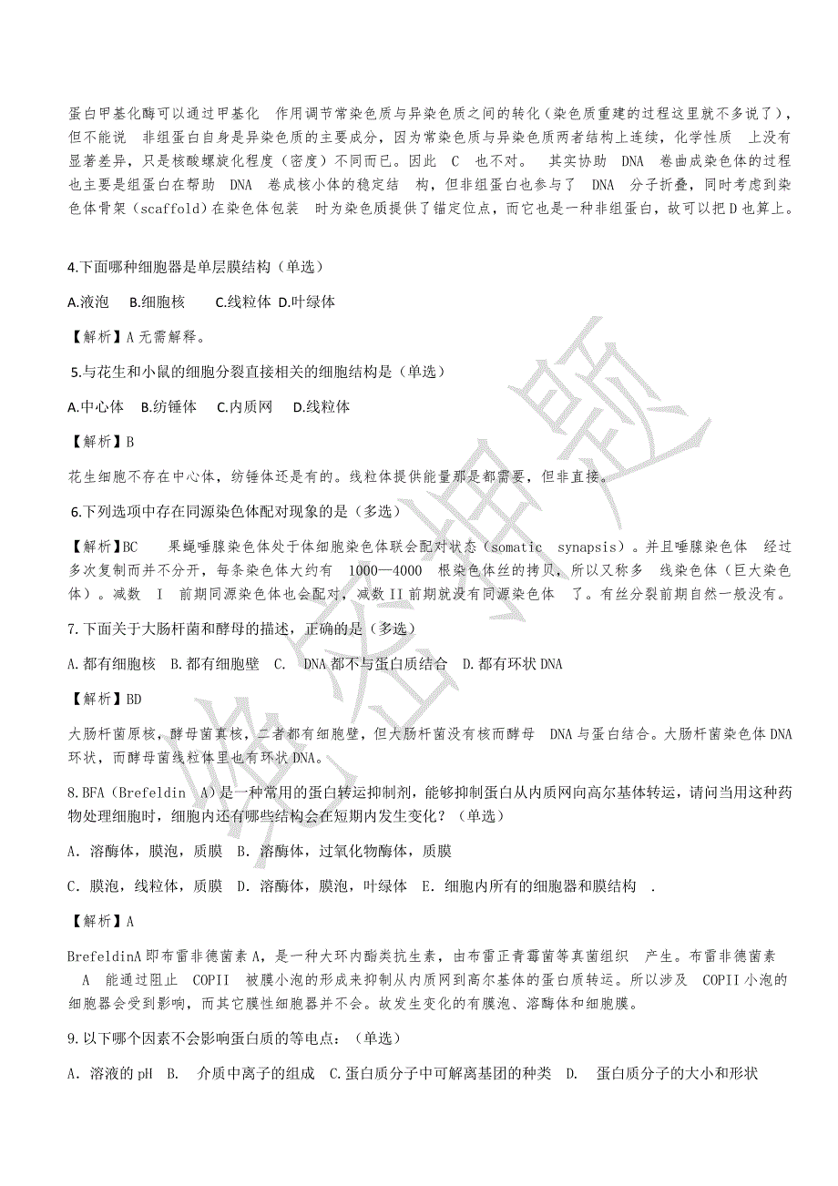 2017年全国中学生生物学联赛试题(押 题)答案及解析_第2页