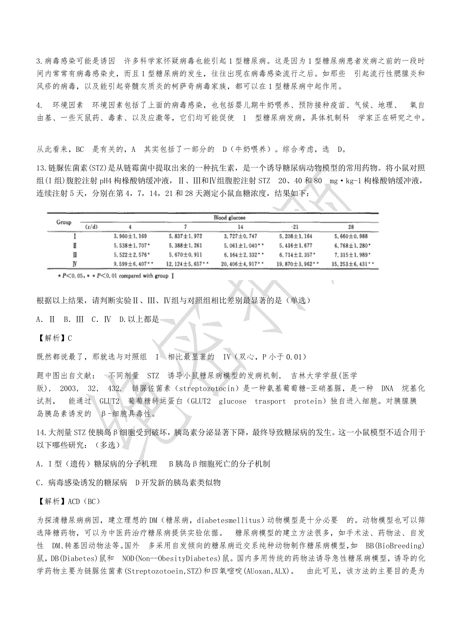 2017年全国中学生生物学联赛试题(押 题)答案及解析_第4页