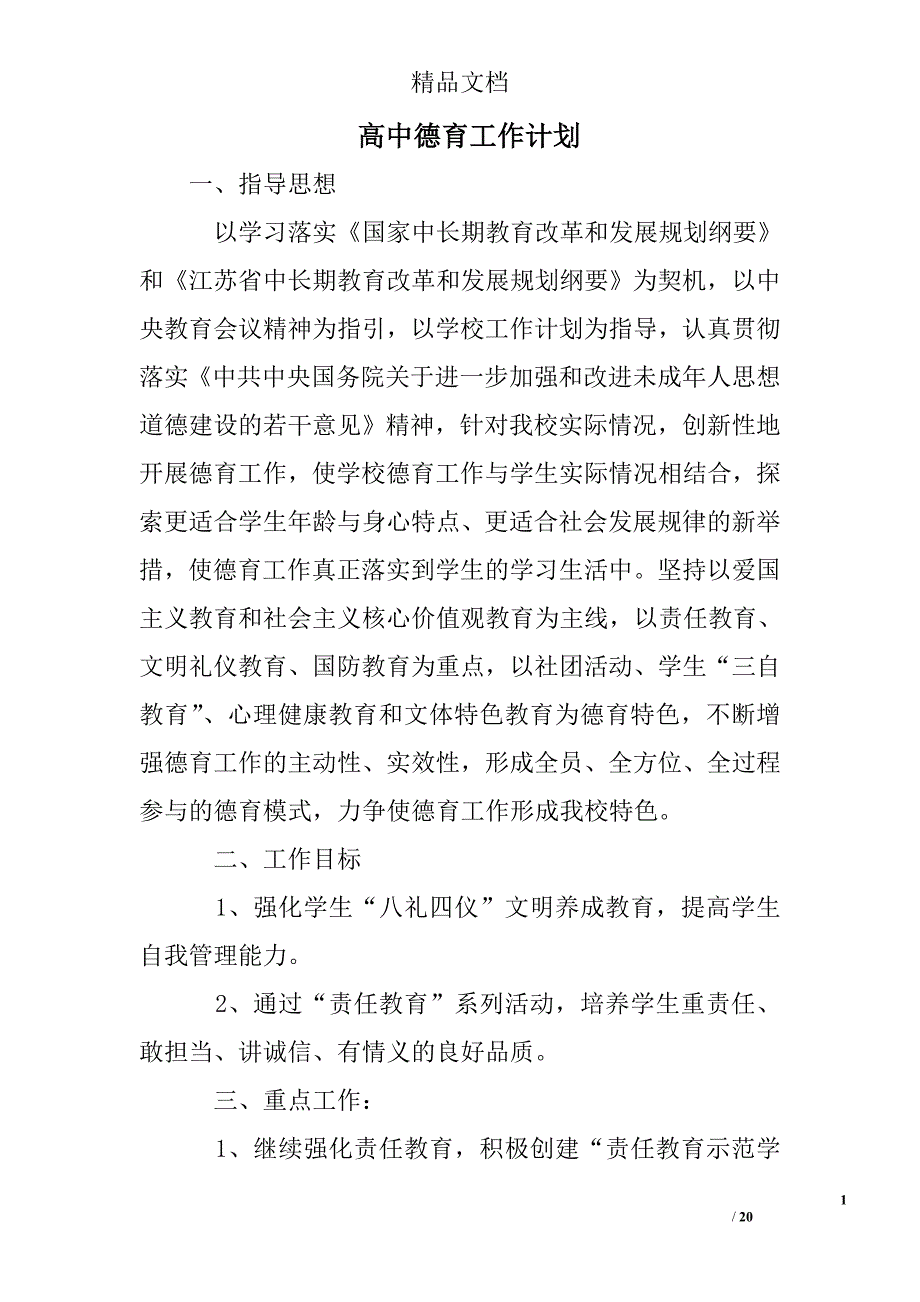 高中德育工作计划精选 _第1页