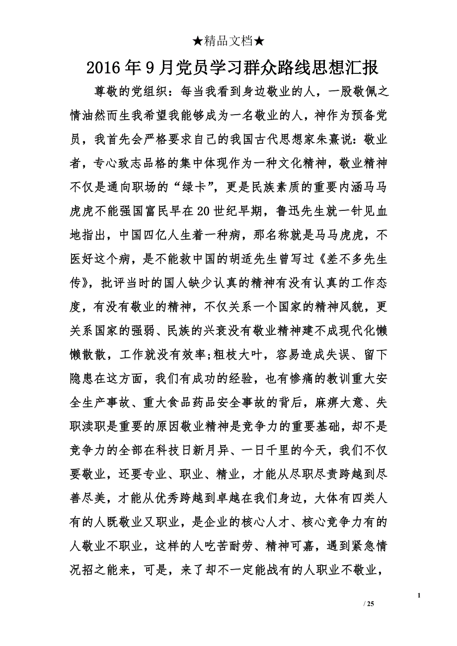 2016年9月党员学习群众路线思想汇报精选_第1页