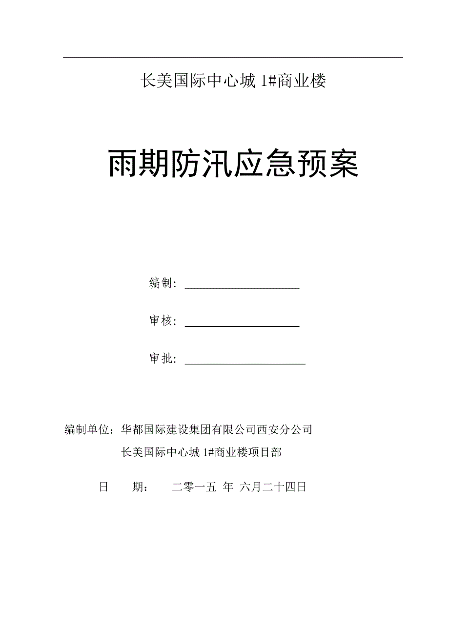 雨期防汛应急预案_第1页