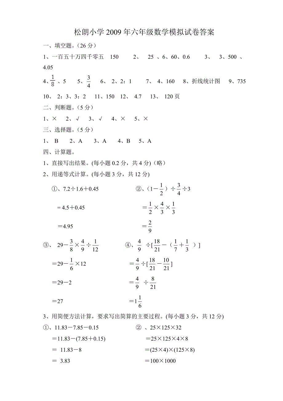 松朗小学2009年六年级数学模拟试卷答案_第1页