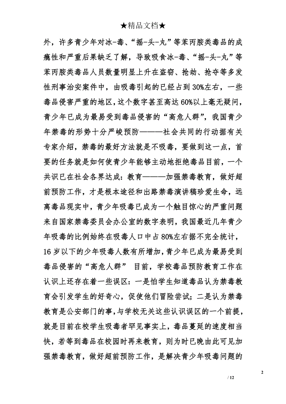 中学生禁毒演讲稿精选_第2页