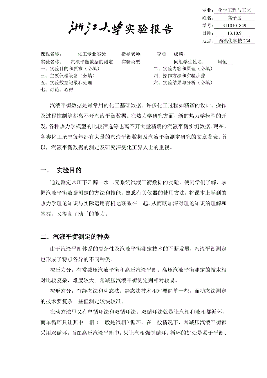 汽液平衡数据的测定2_第1页