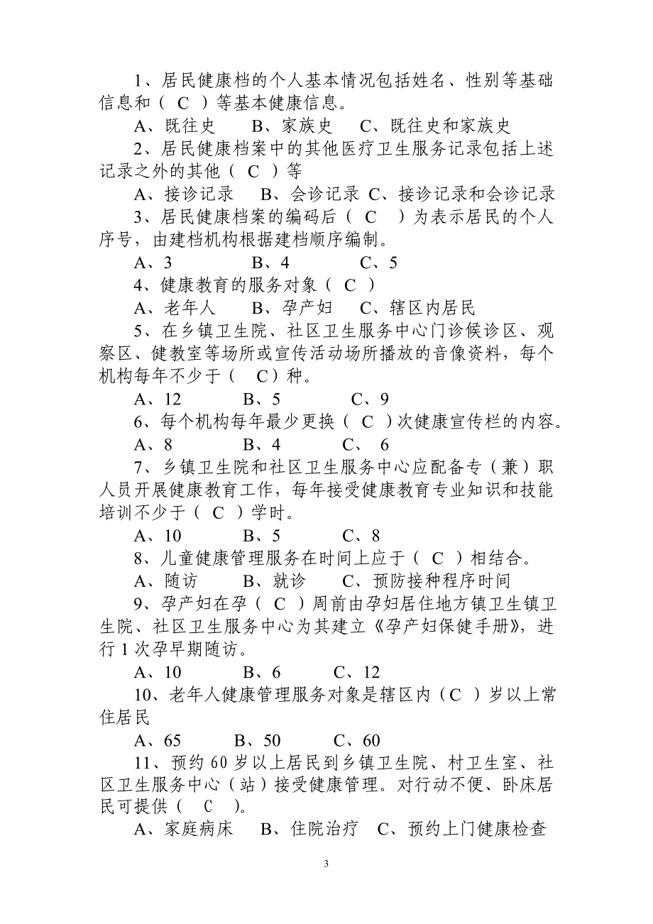 公共卫生服务试题库_第3页