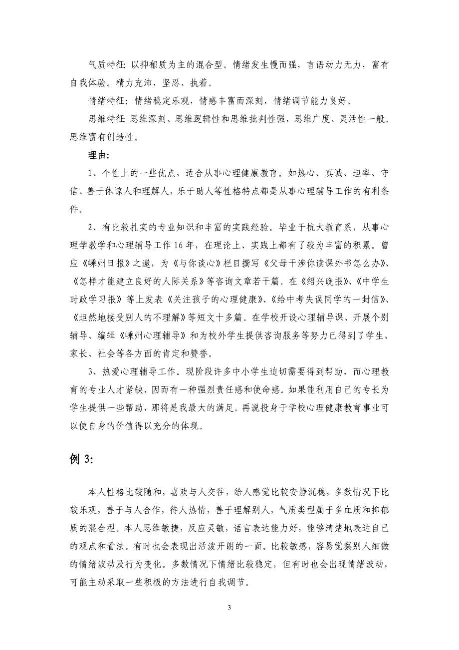 中小学心理健康教育教师c证面试辅导材料之六：自我分析_第3页