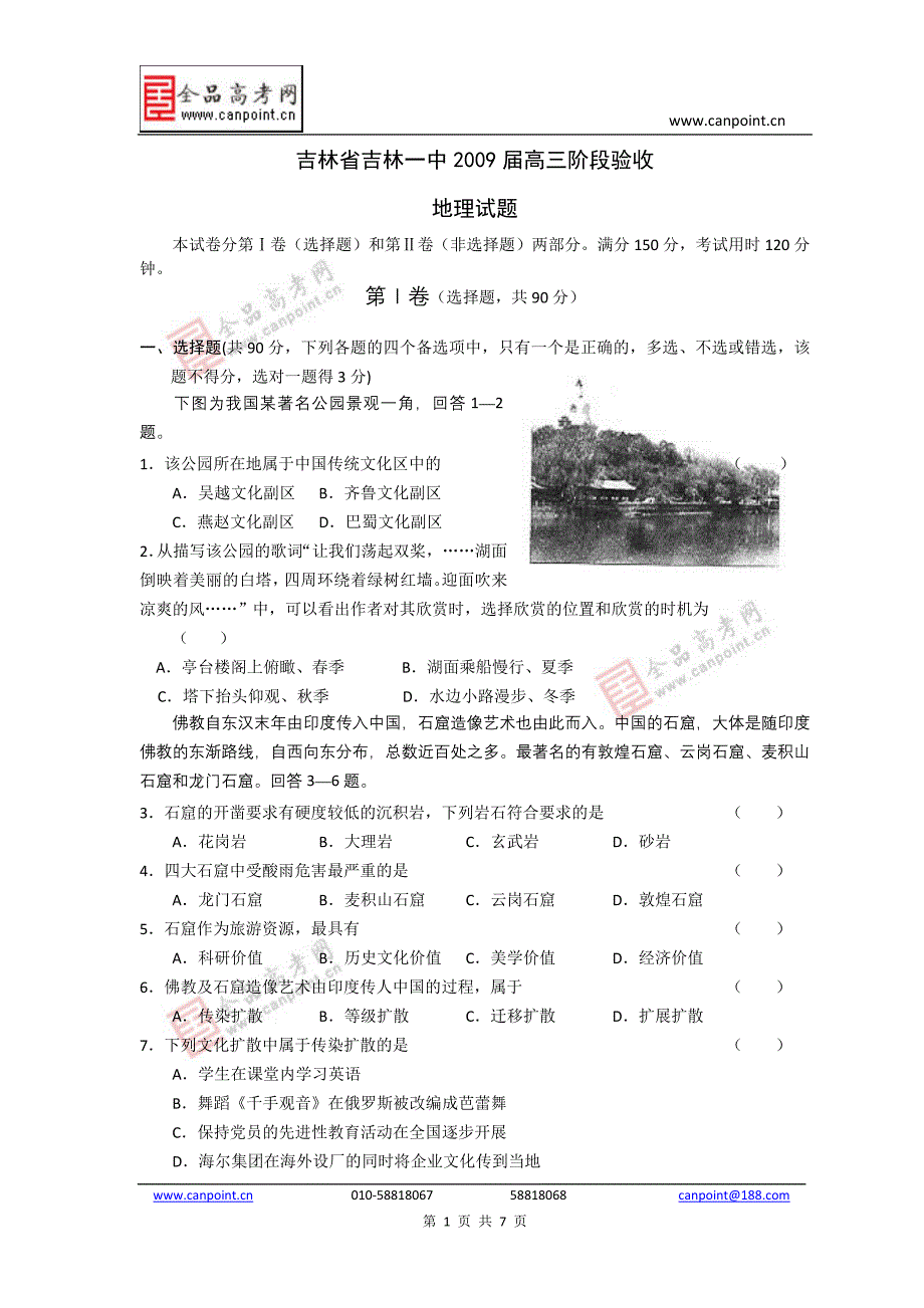 吉林一阶段验收地理试题2009届_第1页