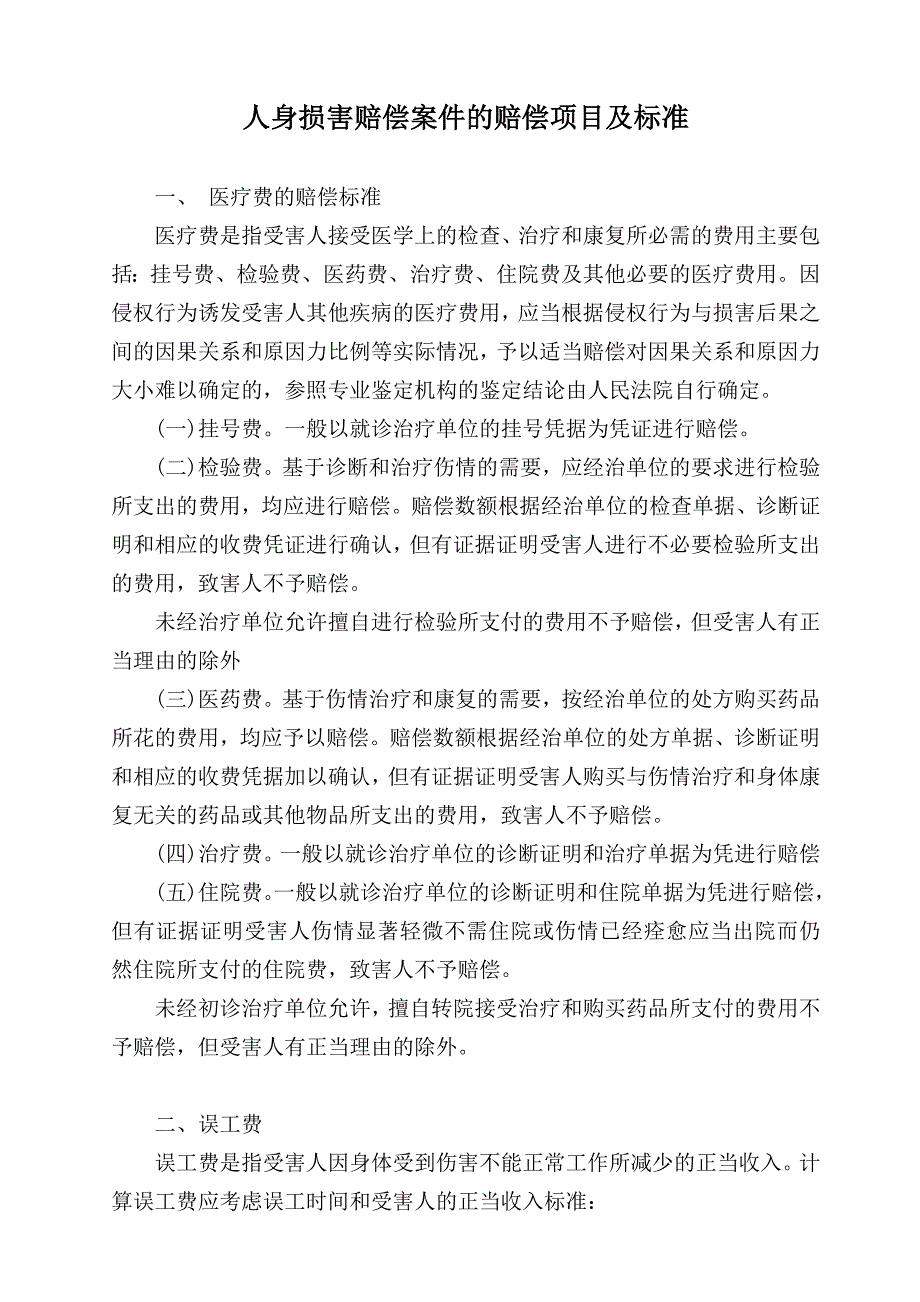 人身损害赔偿案件的赔偿项目及标准_第1页