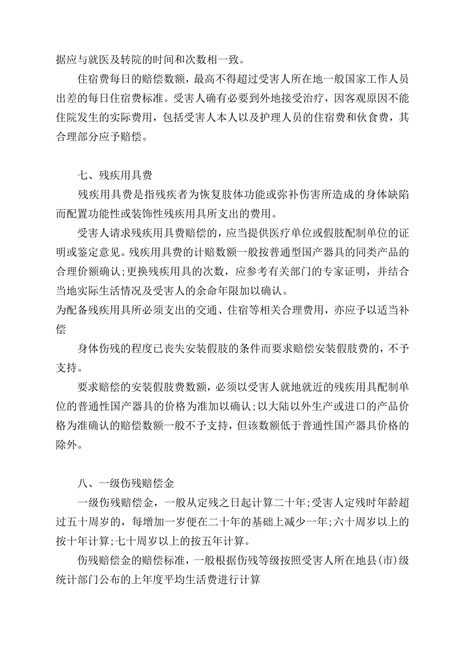 人身损害赔偿案件的赔偿项目及标准_第4页