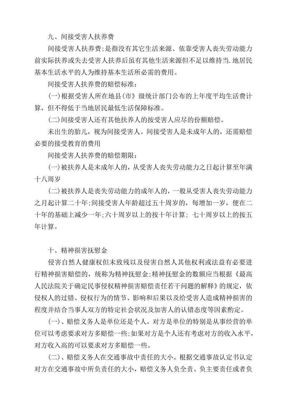 人身损害赔偿案件的赔偿项目及标准_第5页