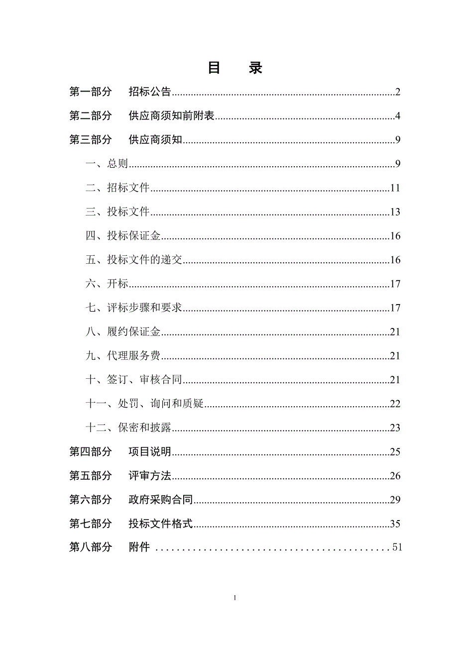 滨州医学院附属医院电梯维修保养招标文件_第2页