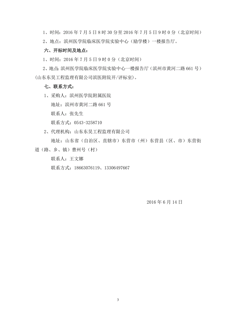 滨州医学院附属医院电梯维修保养招标文件_第4页