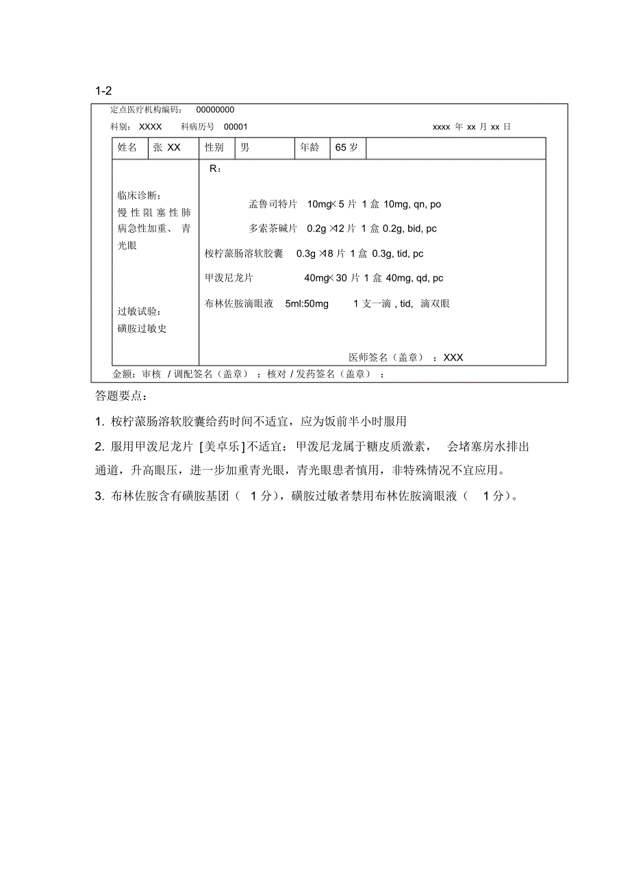 呼吸内科药师技能试题_第2页