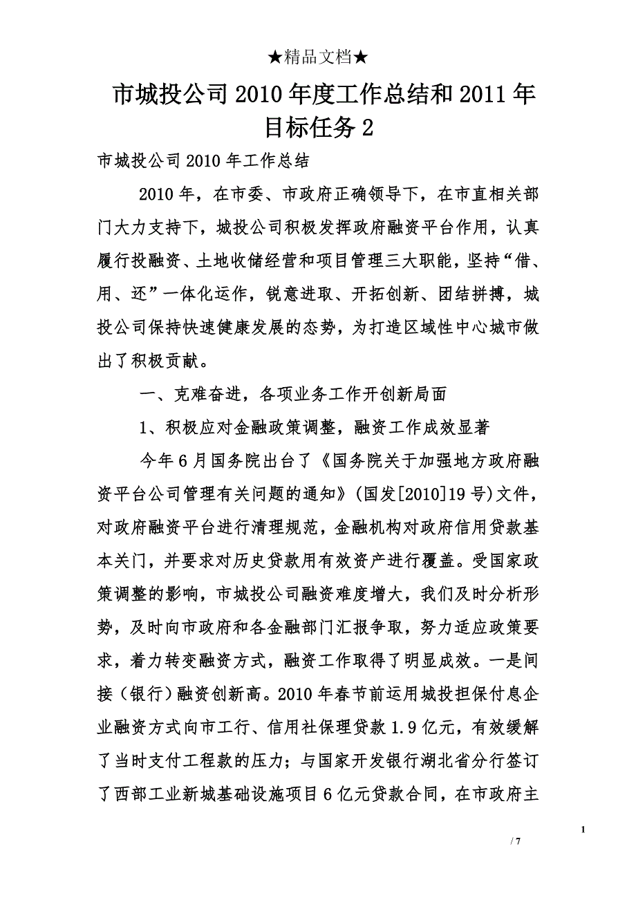 市城投公司2010年度工作总结和2011年目标任务2_第1页