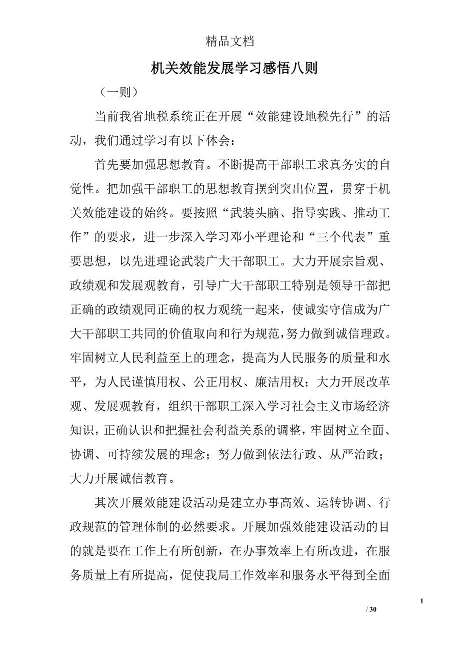 机关效能发展学习感悟八则精选_第1页