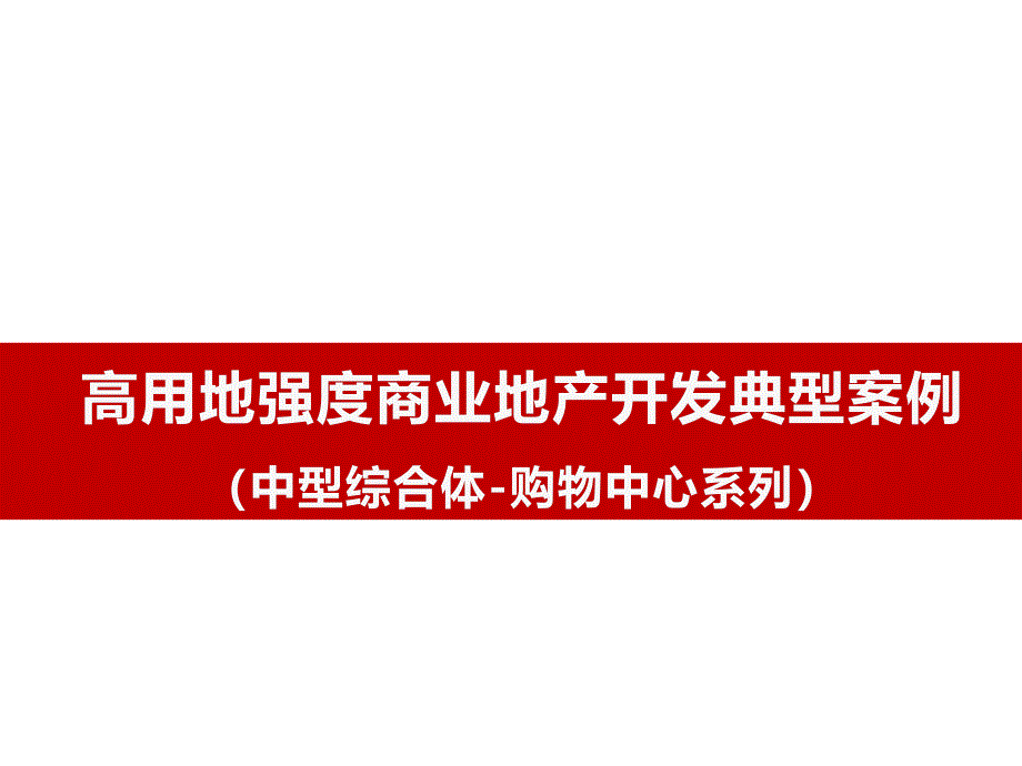 高用地强度购物中心开发典型案例_第1页