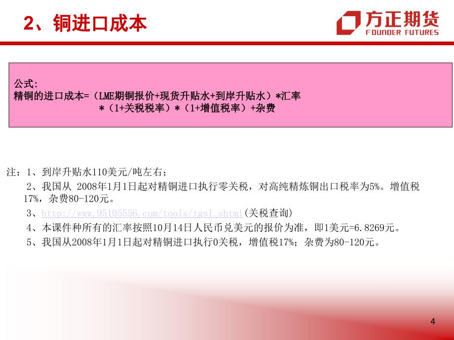 国内主要商品期货的进出口成本分析_第4页