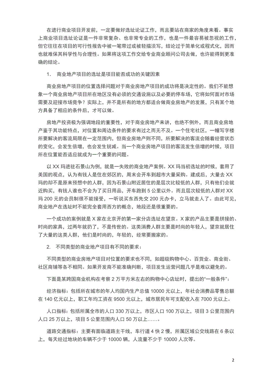 商业地产的定位与业态组合分析_第2页