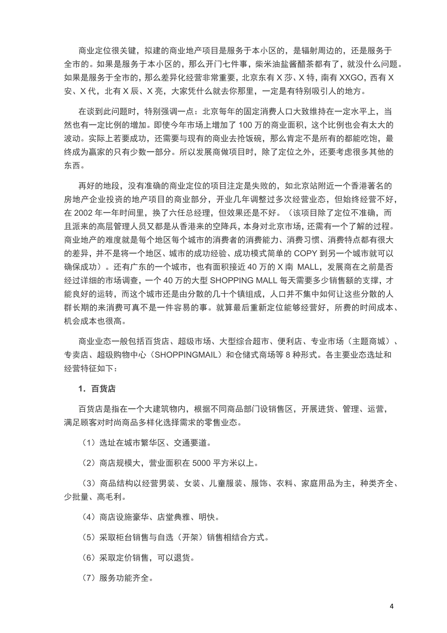 商业地产的定位与业态组合分析_第4页