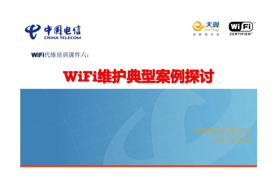 中国电信wifi代维培训课件六：wifi维护典型案例分享_第1页