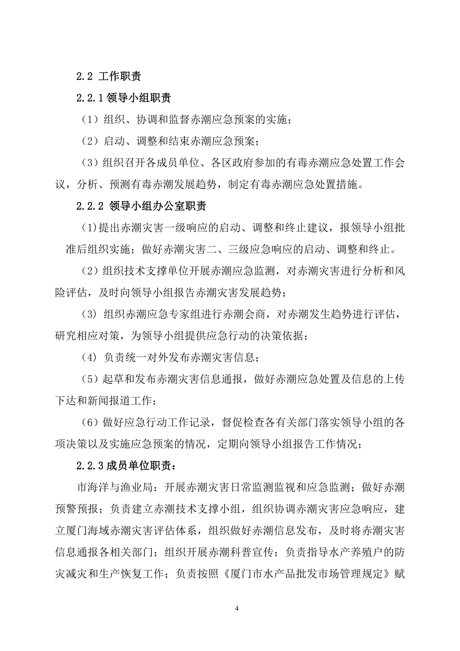 厦门市海洋赤潮灾害应急预案_第4页