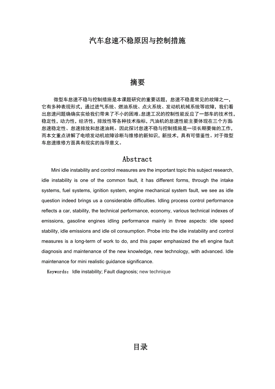 怠速不稳与控制措施_第1页