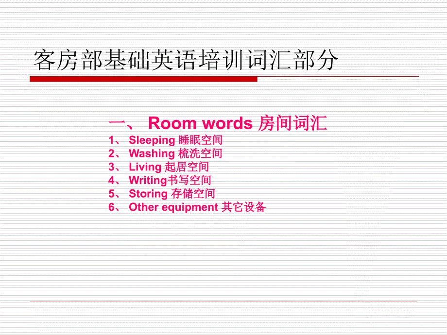 客房部基础英语培训词汇部分_第1页