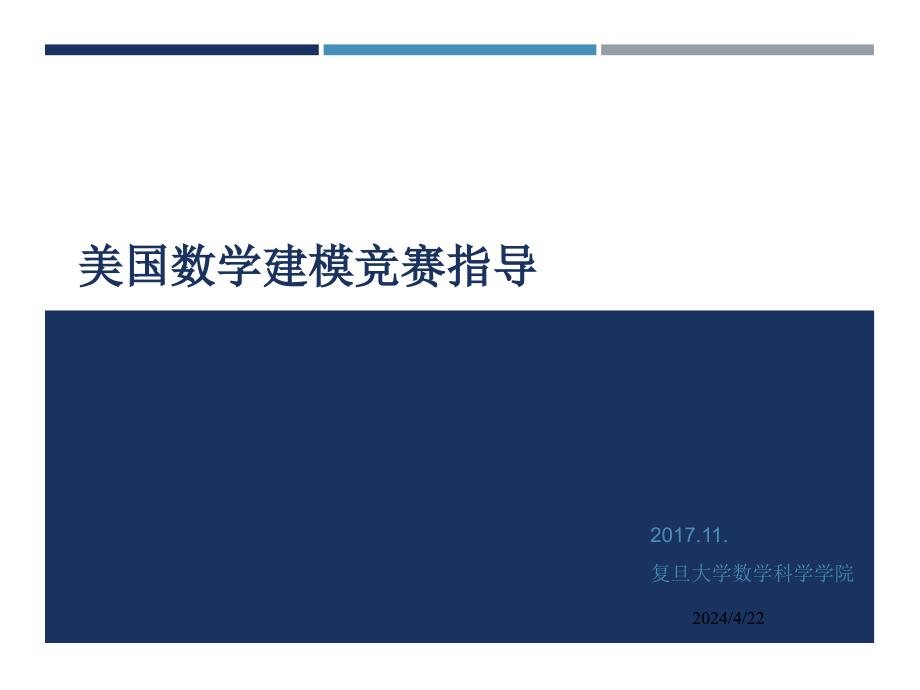 2017美国大学生建模竞赛指导_第1页