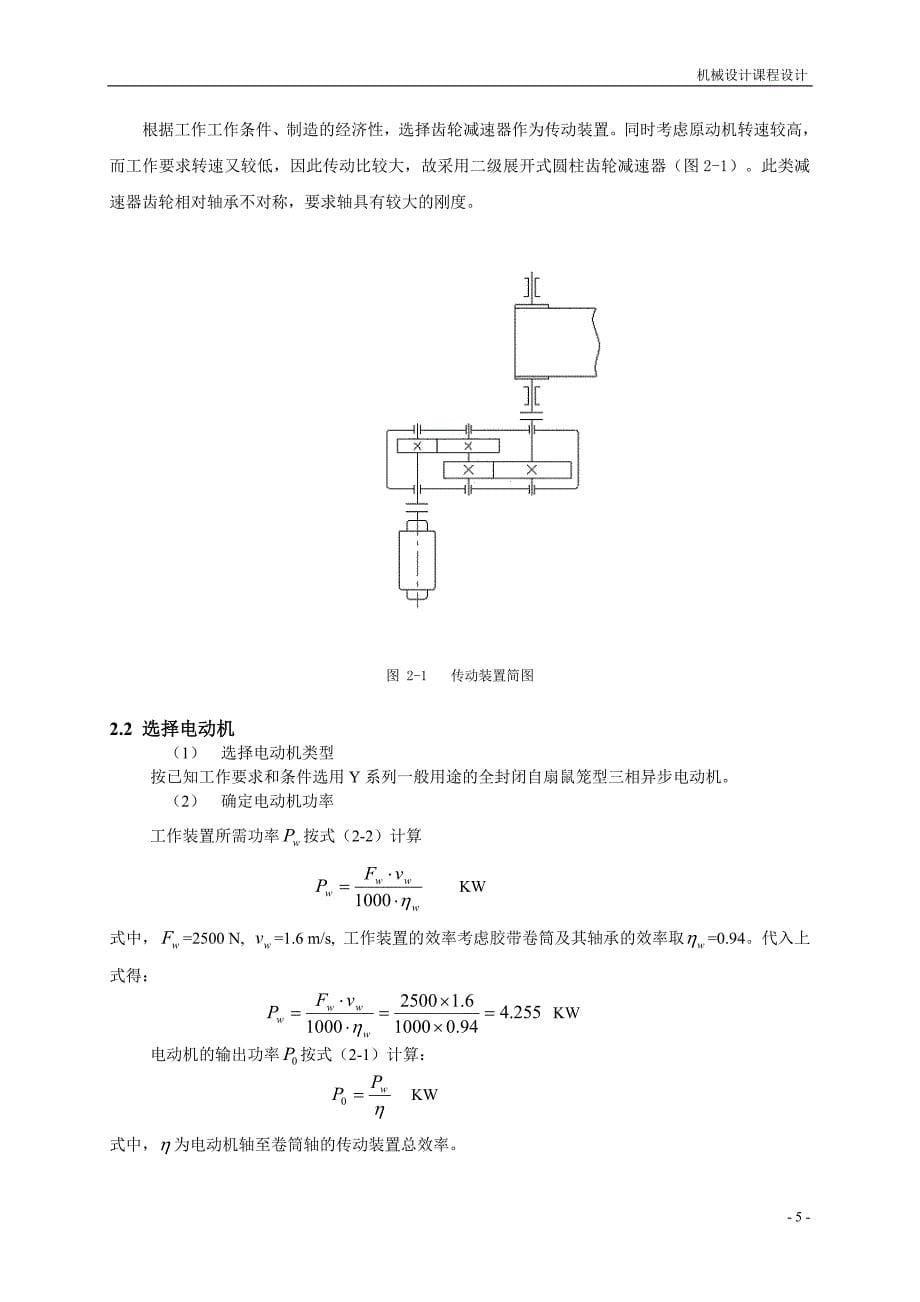 机械设计课程设计-二级展开式圆柱齿轮减速器f2600，v1.6，d450_第5页