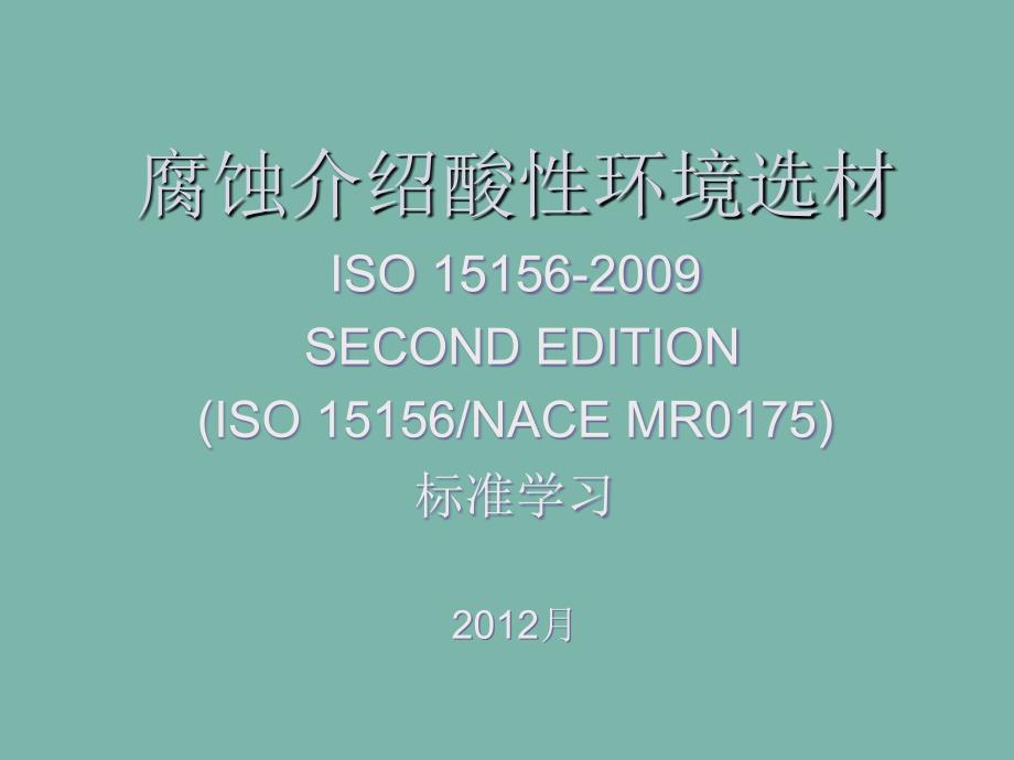 腐蚀介绍和酸性环境选材iso_15156-2009分享_第1页