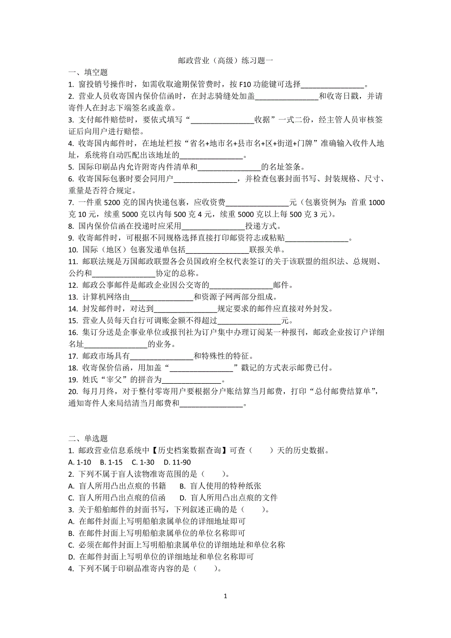 邮政营业高级练习题一_第1页