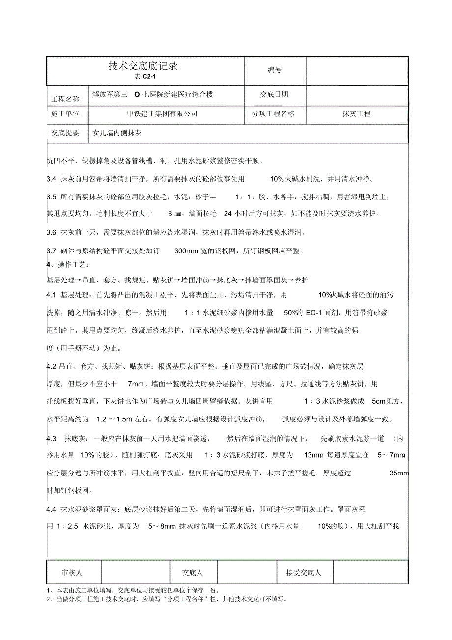 抹灰工程-女儿墙内侧抹灰_第2页