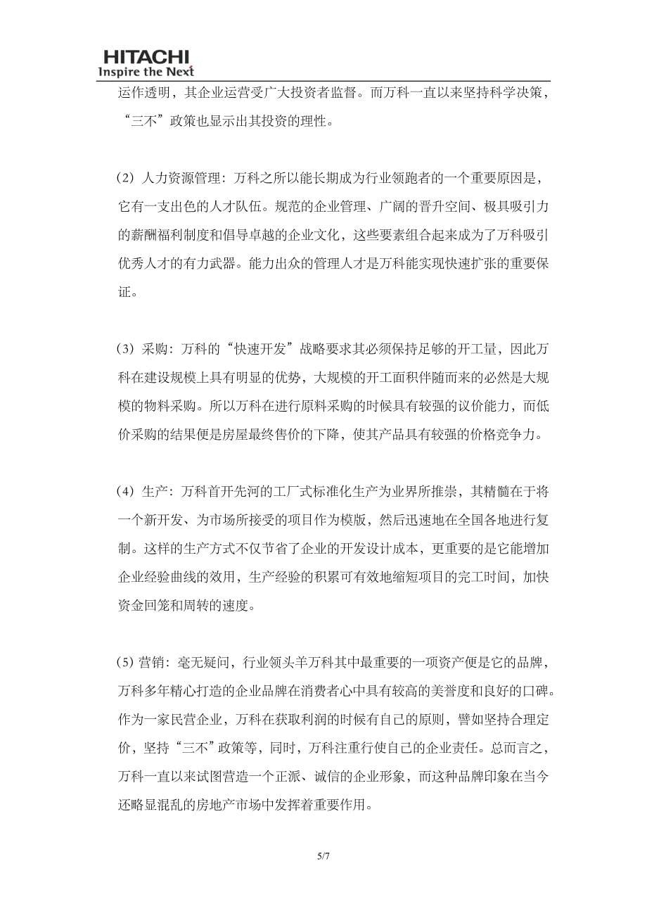 战略管理案例分析-万科战略行动专题分析_第5页