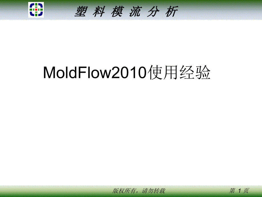 MoldFlow2012使用经验_第1页