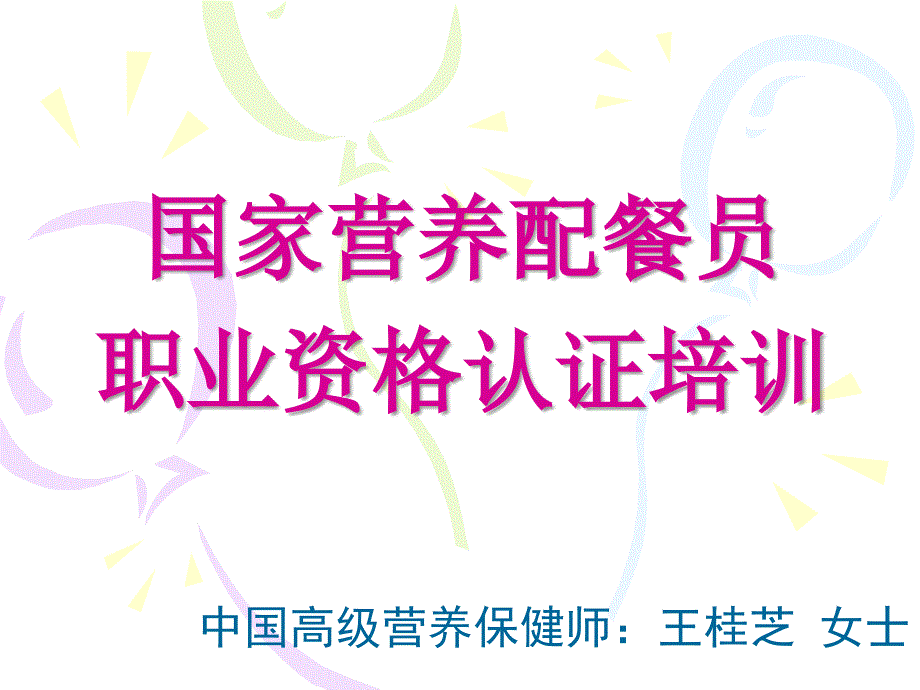 国家营养配餐员职业资格认证培训及营养食谱_第1页