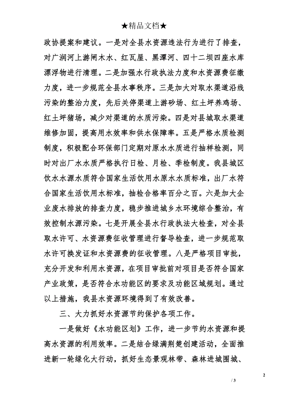 落实州政府关于实行最严格水资源管理制度工作总结_第2页