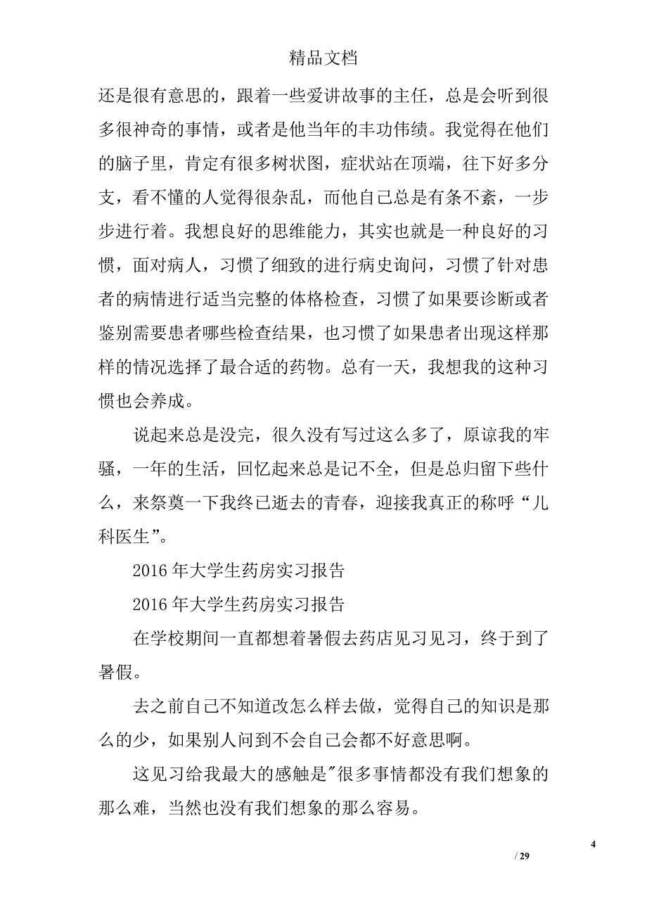 2016医院西药房实习总结精选 _第4页