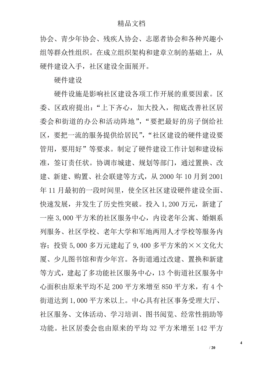 关于当前社区建设的现状与对策精选_第4页