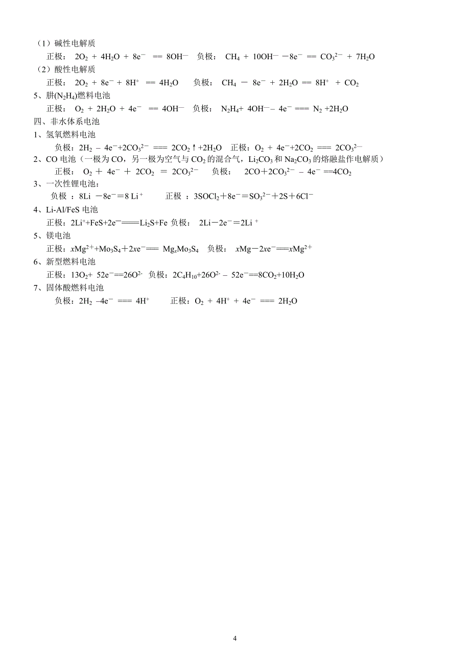 高中化学选修四第四章原电池电极反应式的书写汇总-练习与答案_第4页