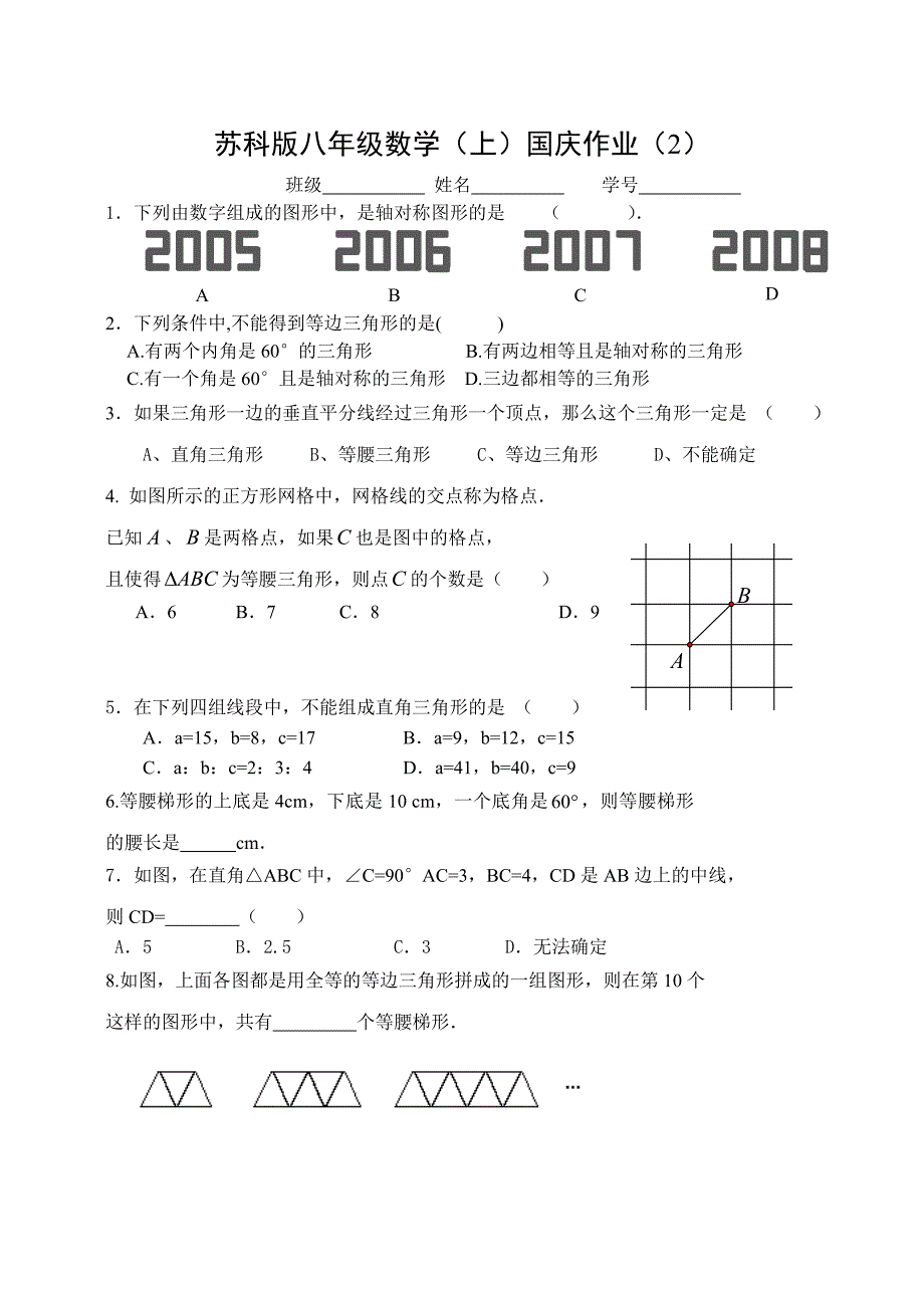 初二数学国庆作业_第1页