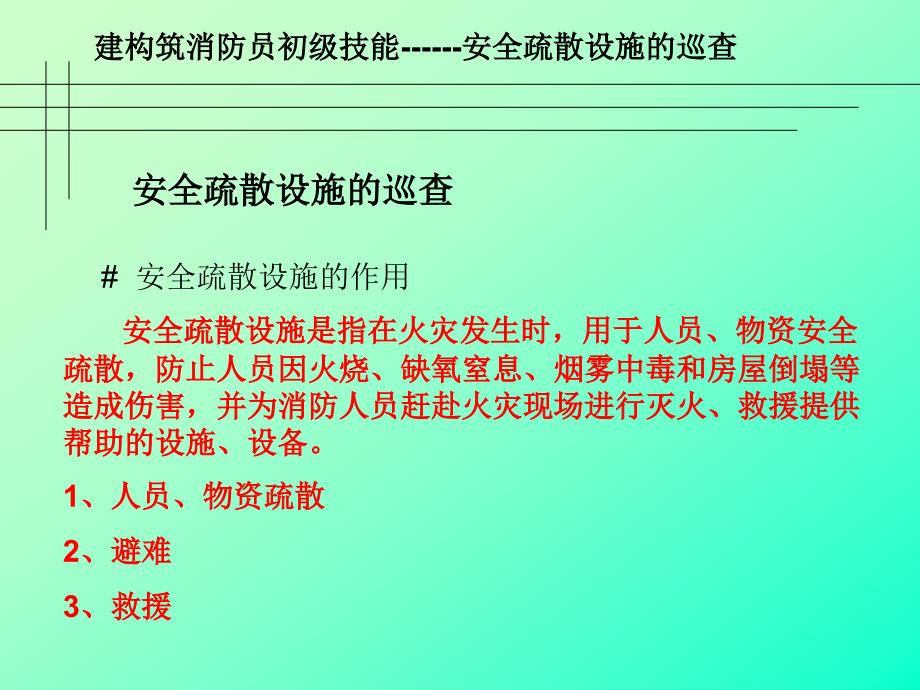 安全疏散及消防车道_第1页