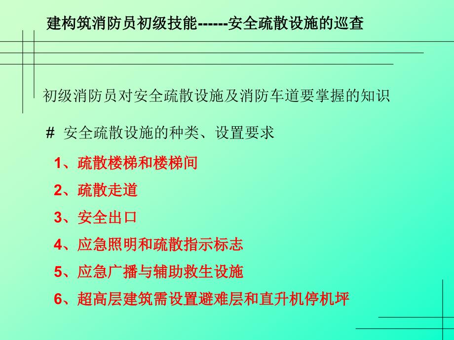 安全疏散及消防车道_第2页