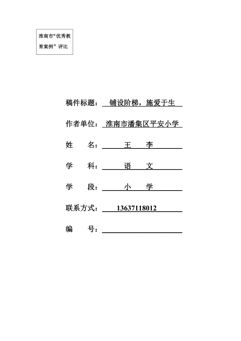 小学毕业班班主任教育案例_第1页