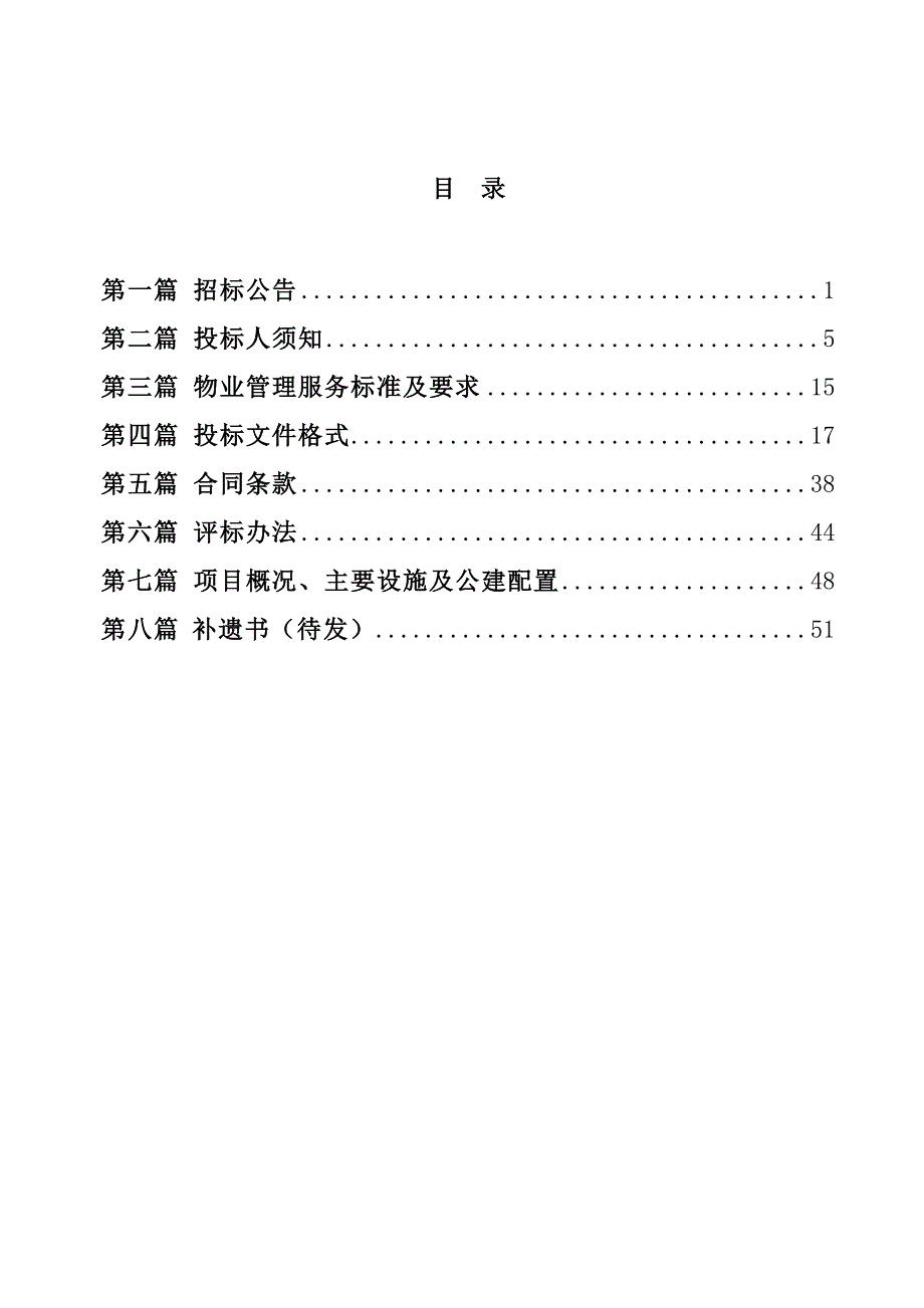 唐山新华联国花园b地块物业管理项目_第2页