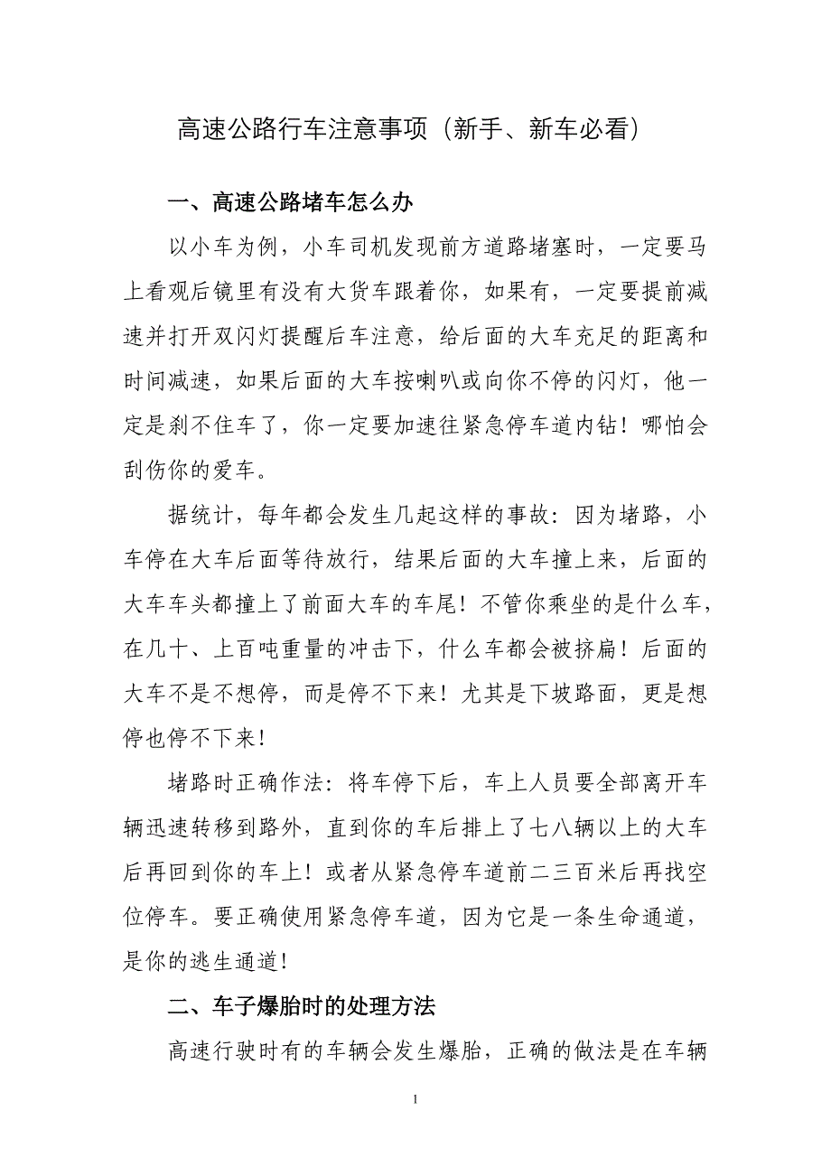 高速公路行车注意事项(新手、新车必看)_第1页