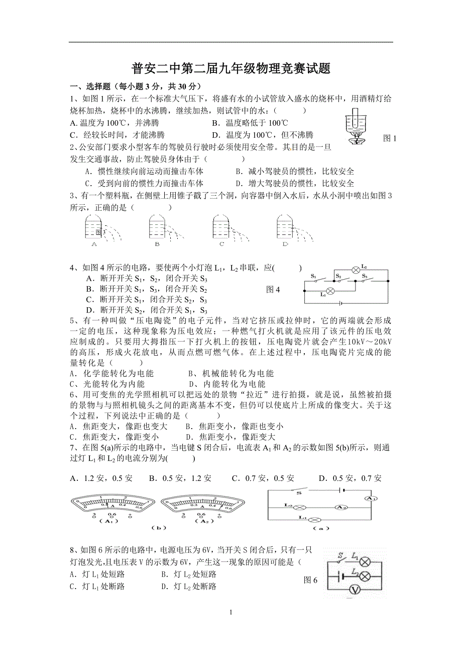 普安二中第二届九年级物理竞赛试题_第1页