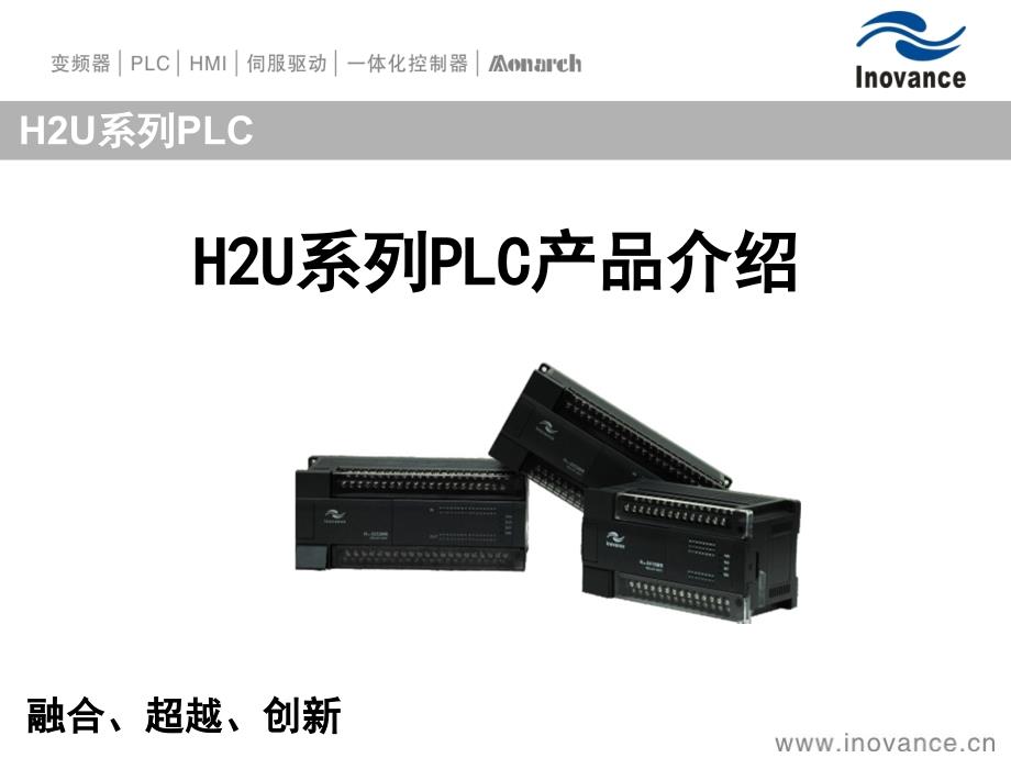[信息与通信]2 汇川H2U系列PLC推介胶片_第1页